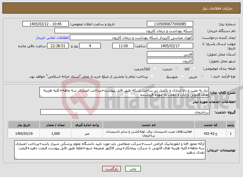 تصویر کوچک آگهی نیاز خدمات-نیاز به نصب و راه اندازی و تکمیل زیر ساخت شبکه طبق فایل پیوست+پرداخت اعتباری سه ماهه+کلیه هزینه های قانونی و ایاب و ذهاب به عهده فروشنده 