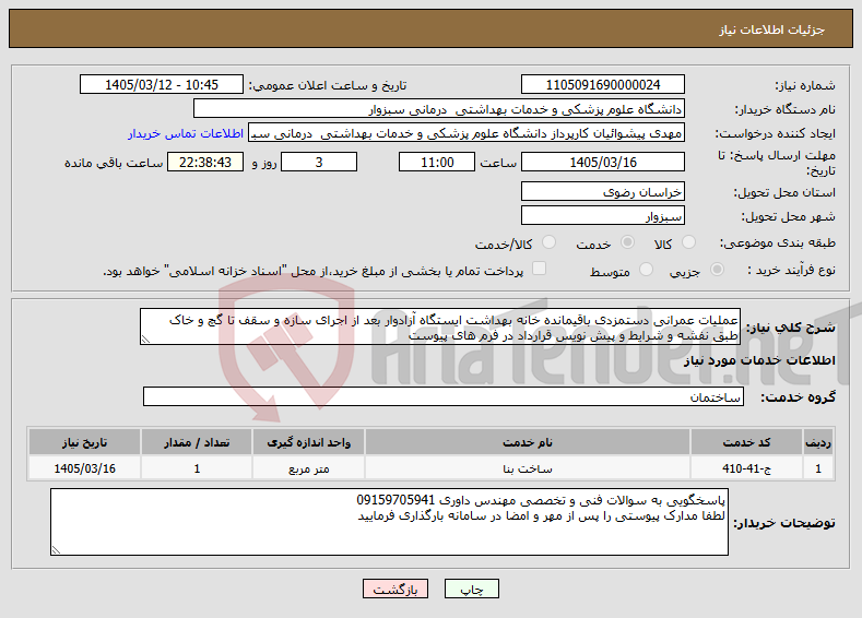 تصویر کوچک آگهی نیاز خدمات-عملیات عمرانی دستمزدی باقیمانده خانه بهداشت ایستگاه آزادوار بعد از اجرای سازه و سقف تا گچ و خاک طبق نفشه و شرایط و پیش نویس قرارداد در فرم های پیوست