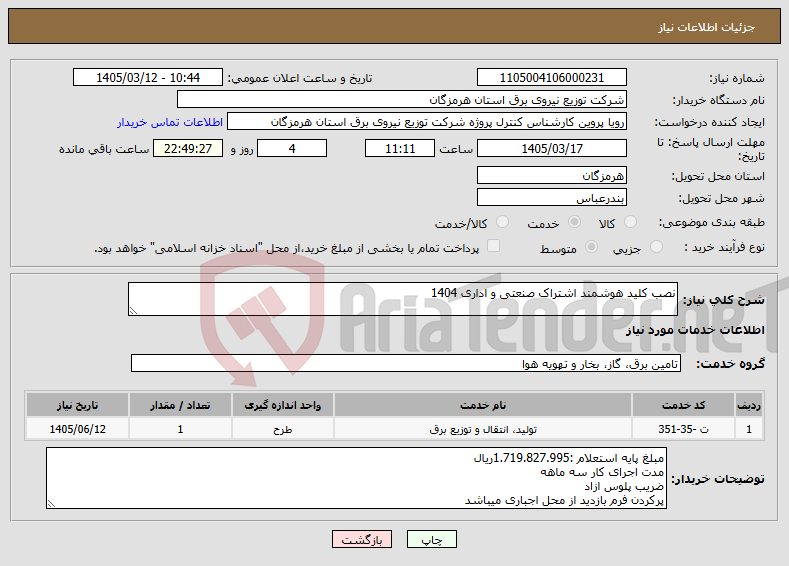 تصویر کوچک آگهی نیاز خدمات-نصب کلید هوشمند اشتراک صنعتی و اداری 1404