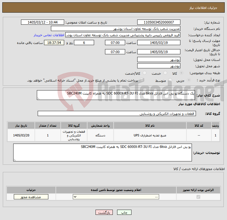 تصویر کوچک آگهی نیاز کالا-یک دستگاه یو پی اس فاراتل 6kva مدل SDC 6000X-RT-3U FI به همراه کابینت SBC240M