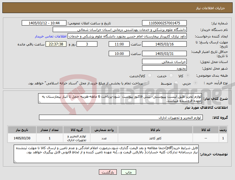 تصویر کوچک آگهی نیاز کالا-لوازم تحریر طبق لیست پییوستی-.پیش فاکتور پیوست شود-پرداخت 6 ماهه-هزینه حمل تا انبار بیمارستان به عهده فروشنده میباشد.