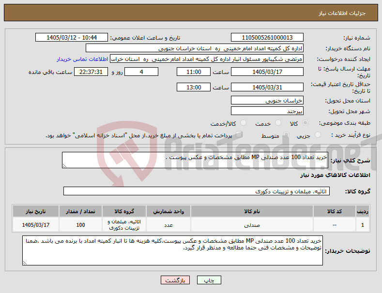 تصویر کوچک آگهی نیاز کالا-خرید تعداد 100 عدد صندلی MP مطابق مشخصات و عکس پیوست .