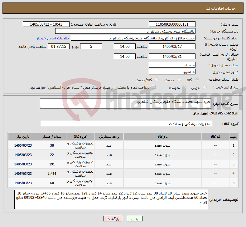 تصویر کوچک آگهی نیاز کالا-خرید سوند معده دانشگاه علوم پزشکی شاهرود
