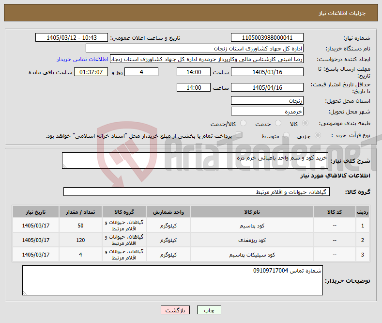 تصویر کوچک آگهی نیاز کالا-خرید کود و سم واحد باغبانی خرم دره