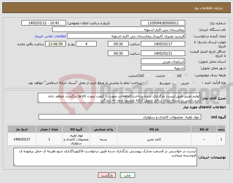 تصویر کوچک آگهی نیاز کالا-لوازم تحریر طبق لیست بارگذاری شده-پرداخت 3ماهه-در صورت با کیفت نبودن کالاها برگشت خواهد داده شد.جنس در بسته بندی سالم تحویل گرفته میشود بدون له شدگی