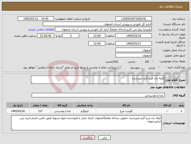 تصویر کوچک آگهی نیاز کالا-فیله ران مرغ گرم تمیزشده