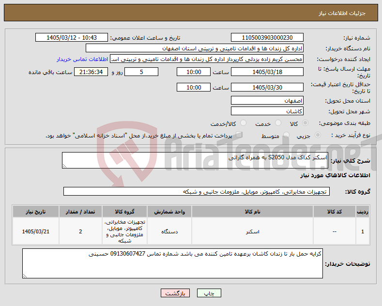 تصویر کوچک آگهی نیاز کالا-اسکنر کداک مدل S2050 به همراه گاراتی