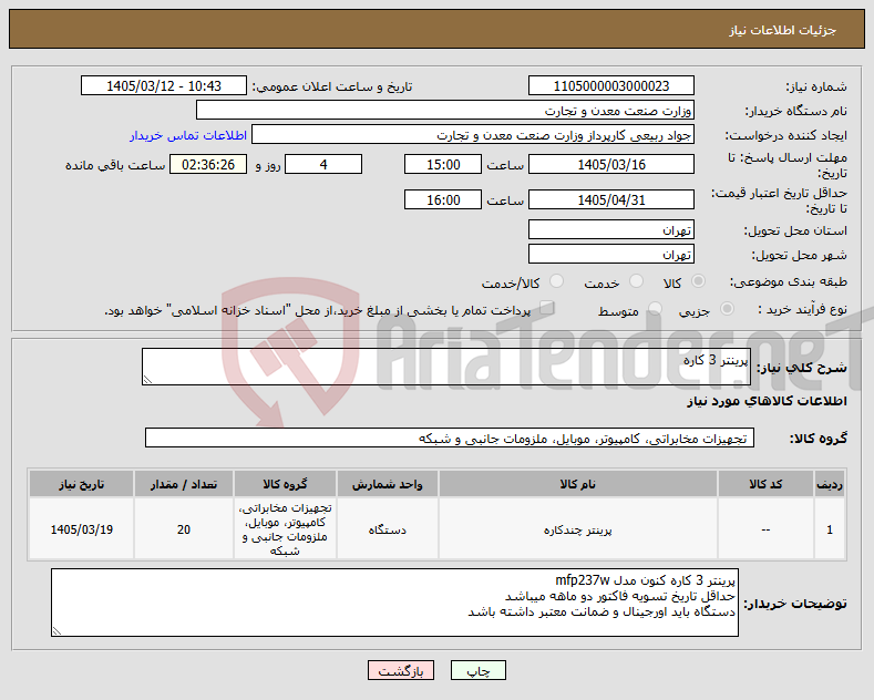 تصویر کوچک آگهی نیاز کالا-پرینتر 3 کاره
