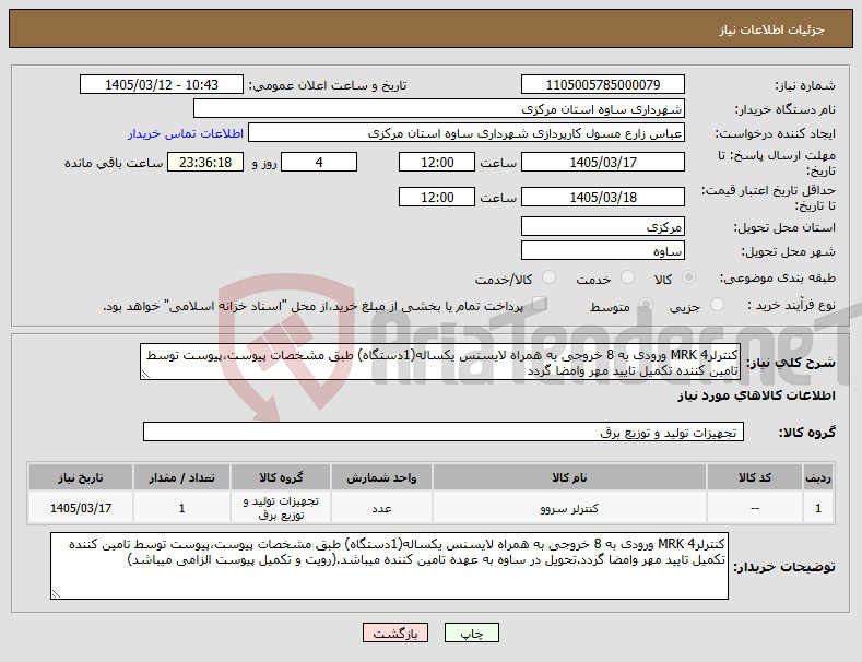 تصویر کوچک آگهی نیاز کالا-کنترلرMRK 4 ورودی به 8 خروجی به همراه لایسنس یکساله(1دستگاه) طبق مشخصات پیوست،پیوست توسط تامین کننده تکمیل تایید مهر وامضا گردد
