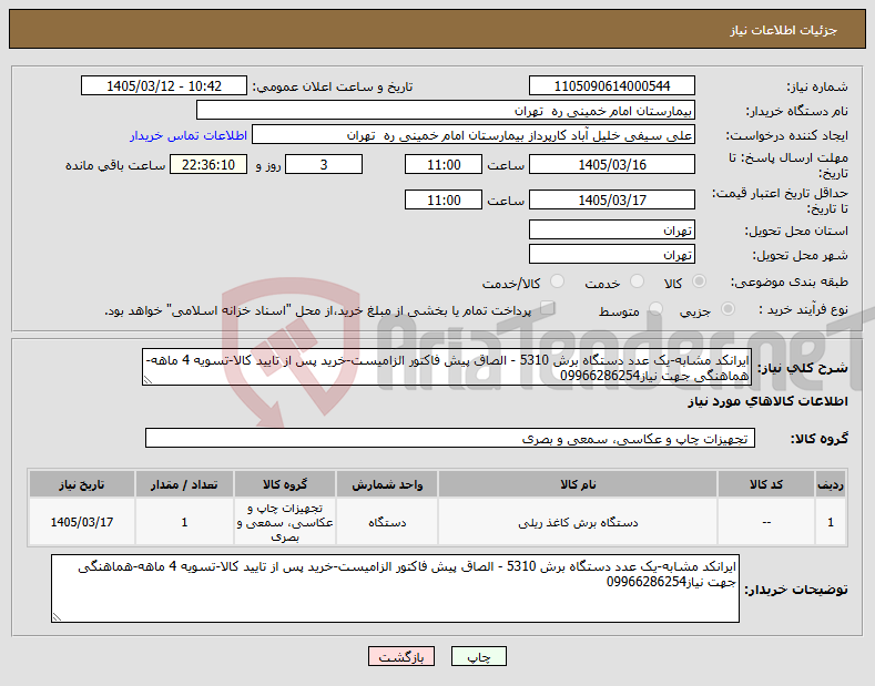 تصویر کوچک آگهی نیاز کالا-ایرانکد مشابه-یک عدد دستگاه برش 5310 - الصاق پیش فاکتور الزامیست-خرید پس از تایید کالا-تسویه 4 ماهه-هماهنگی جهت نیاز09966286254