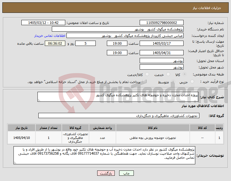 تصویر کوچک آگهی نیاز کالا-پروژه احداث مخزن ذخیره و حوضچه های تکثیر پژوهشکده میگوی کشور