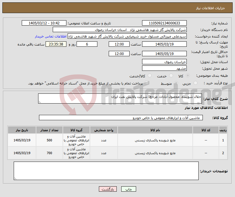 تصویر کوچک آگهی نیاز کالا-حلال شوینده، محصول آبادان. مرجع: شرکت پالایش نفت ایران