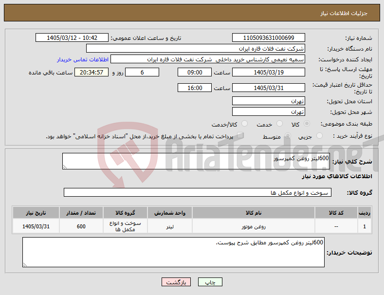 تصویر کوچک آگهی نیاز کالا-600لیتر روغن کمپرسور