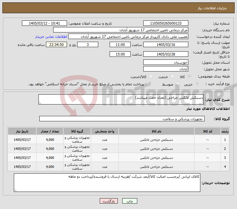 تصویر کوچک آگهی نیاز کالا-دستکش لاتکس جراحی (تعداد جفت میباشد)