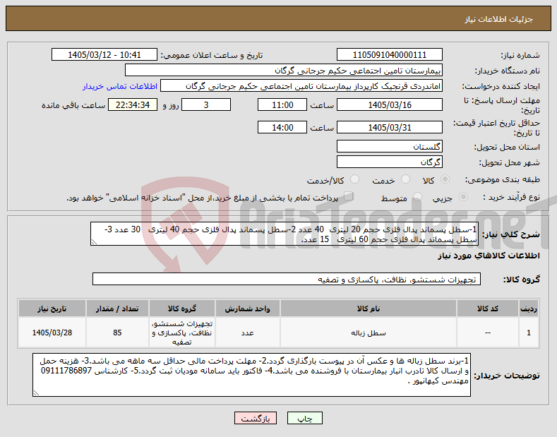 تصویر کوچک آگهی نیاز کالا-1-سطل پسماند پدال فلزی حجم 20 لیتری 40 عدد 2-سطل پسماند پدال فلزی حجم 40 لیتری 30 عدد 3-سطل پسماند پدال فلزی حجم 60 لیتری 15 عدد.