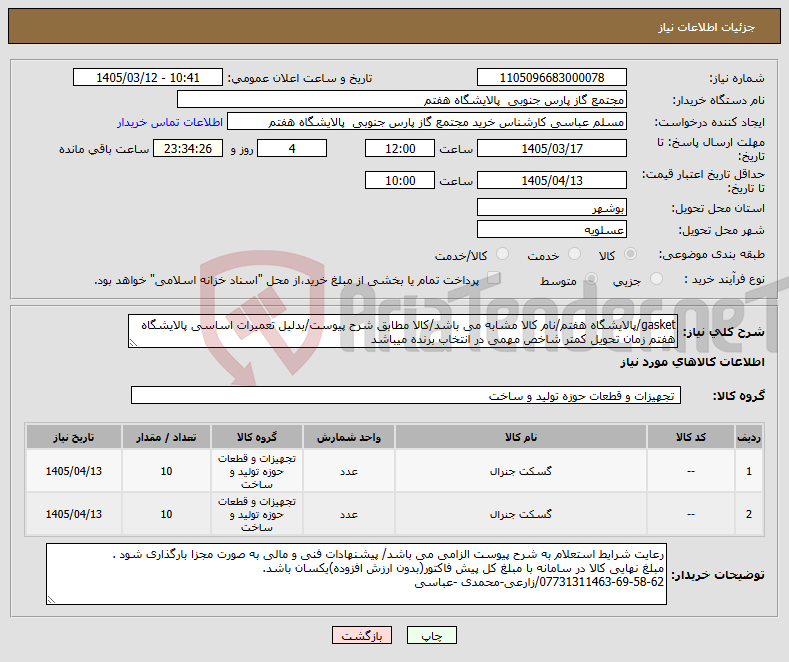 تصویر کوچک آگهی نیاز کالا-gasket/پالایشگاه هفتم/نام کالا مشابه می باشد/کالا مطابق شرح پیوست/بدلیل تعمیرات اساسی پالایشگاه هفتم زمان تحویل کمتر شاخص مهمی در انتخاب برنده میباشد