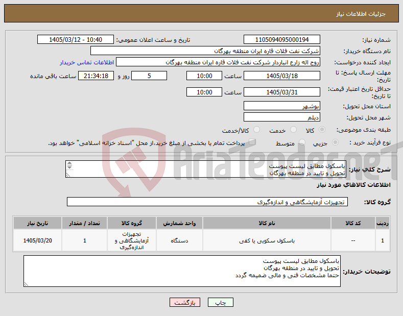 تصویر کوچک آگهی نیاز کالا-باسکول مطابق لیست پیوست تحویل و تایید در منطقه بهرگان حتما مشخصات فنی و مالی ضمیمه گردد