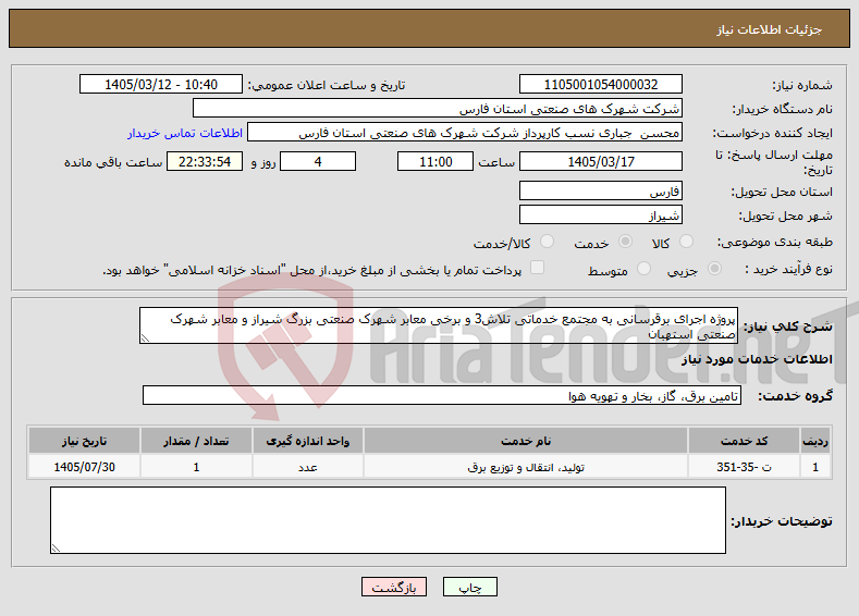 تصویر کوچک آگهی نیاز خدمات-پروژه اجرای برقرسانی به مجتمع خدماتی تلاش3 و برخی معابر شهرک صنعتی بزرگ شیراز و معابر شهرک صنعتی استهبان