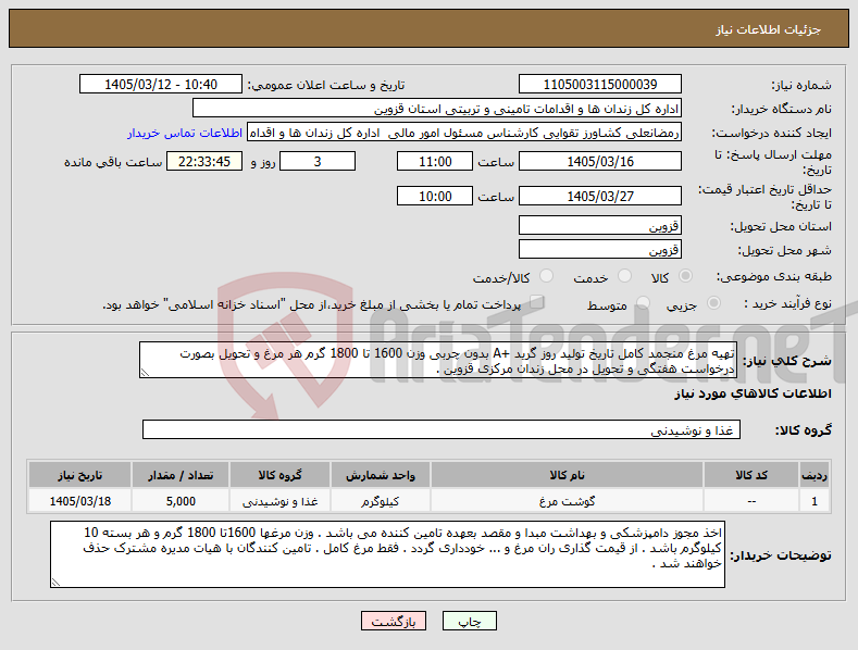 تصویر کوچک آگهی نیاز کالا-تهیه مرغ منجمد کامل تاریخ تولید روز گرید +A بدون چربی وزن 1600 تا 1800 گرم هر مرغ و تحویل بصورت درخواست هفتگی و تحویل در محل زندان مرکزی قزوین .