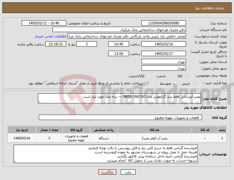 تصویر کوچک آگهی نیاز کالا-پمپ آبرسانی فقط برند گرانفوس مدلNB50-160/167 --- سه عدد مورد نیاز است