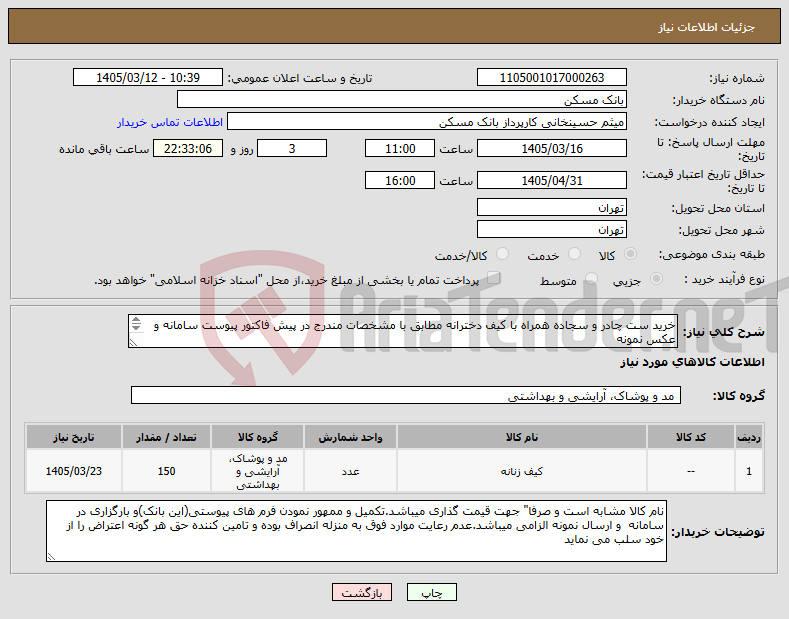 تصویر کوچک آگهی نیاز کالا-خرید ست چادر و سجاده همراه با کیف دخترانه مطابق با مشخصات مندرج در پیش فاکتور پیوست سامانه و عکس نمونه کارشناس مربوطه خانم صالحی 02182932116