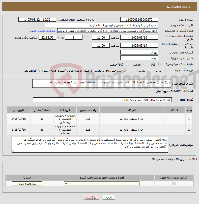 تصویر کوچک آگهی نیاز کالا-چراغ خطی سقفی به تعداد 100 عدد طبق لیست پیوست - اطلاعات مورد نیاز به پیوست می باشد