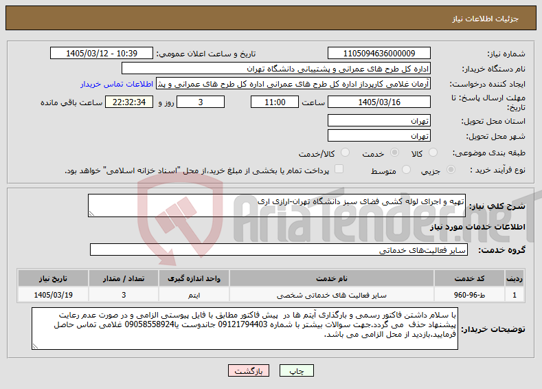 تصویر کوچک آگهی نیاز خدمات-تهیه و اجرای لوله کشی فضای سبز دانشگاه تهران-ارازی اری