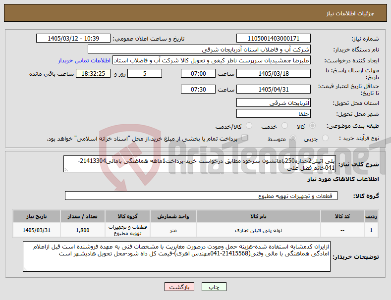 تصویر کوچک آگهی نیاز کالا-پلی اتیلن2جداره250بامانشون سرخود مطابق درخواست خرید-پرداخت1ماهه هماهنگی بامالی21413304-041خانم فضل علی