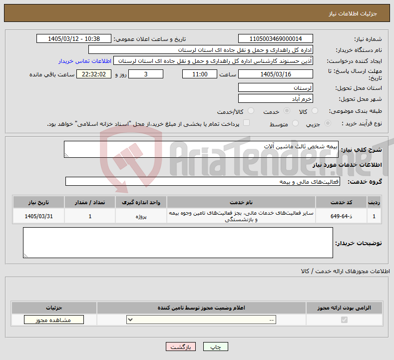 تصویر کوچک آگهی نیاز خدمات-بیمه شخص ثالث ماشین آلات