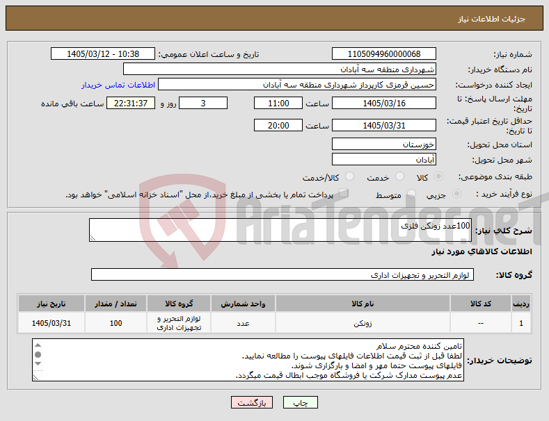 تصویر کوچک آگهی نیاز کالا-100عدد زونکن فلزی