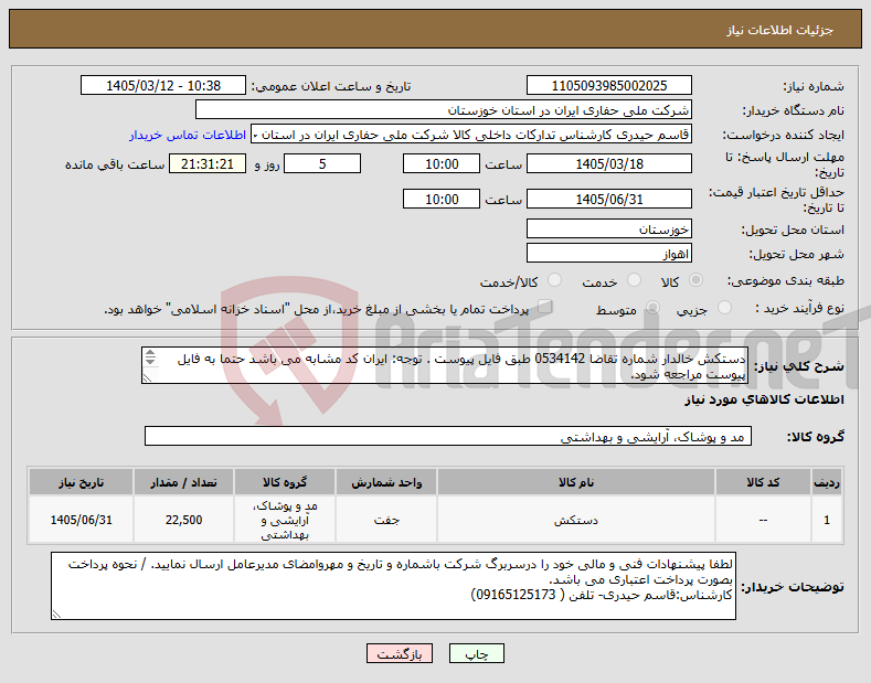 تصویر کوچک آگهی نیاز کالا-دستکش خالدار شماره تقاضا 0534142 طبق فایل پیوست . توجه: ایران کد مشابه می باشد حتما به فایل پیوست مراجعه شود. 