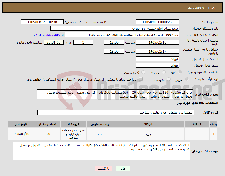 تصویر کوچک آگهی نیاز کالا-ایران کد مشابه 120عد چرخ توپر سایز 20 (60عددثابت 60گردان) گارانتی معتبر تایید مسئول بخش تحویل در محل تسویه 2 ماهه پیش فاکتور ضمیمه 
