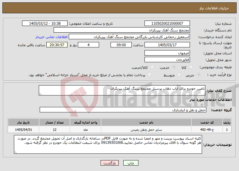 تصویر کوچک آگهی نیاز خدمات-تامین خودرو برای ایاب ذهاب پرسنل مجتمع سنگ آهک پیربکران