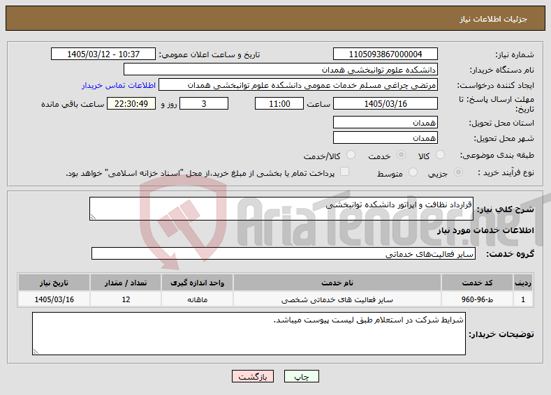 تصویر کوچک آگهی نیاز خدمات-قرارداد نظافت و اپراتور دانشکده توانبخشی