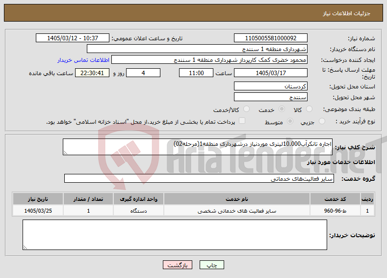 تصویر کوچک آگهی نیاز خدمات-اجاره تانکرآب10.000لیتری موردنیاز درشهرداری منطقه1(مرحله02)