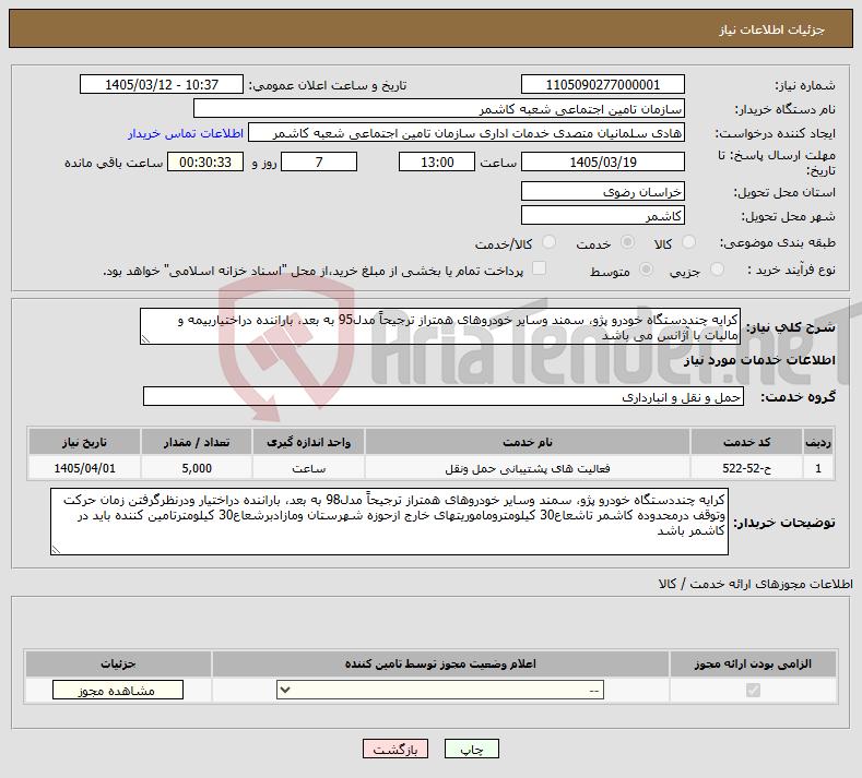 تصویر کوچک آگهی نیاز خدمات-کرایه چنددستگاه خودرو پژو، سمند وسایر خودروهای همتراز ترجیحاً مدل95 به بعد، باراننده دراختیاربیمه و مالیات با آژانس می باشد