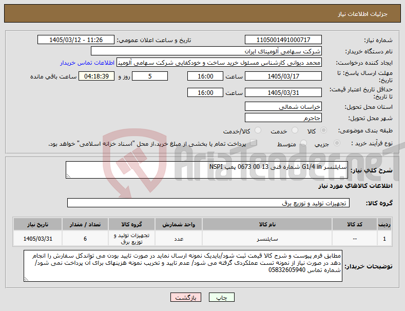 تصویر کوچک آگهی نیاز کالا-سایلنسر G1/4 in شماره فنی 0673 00 13 پمپ NSPI