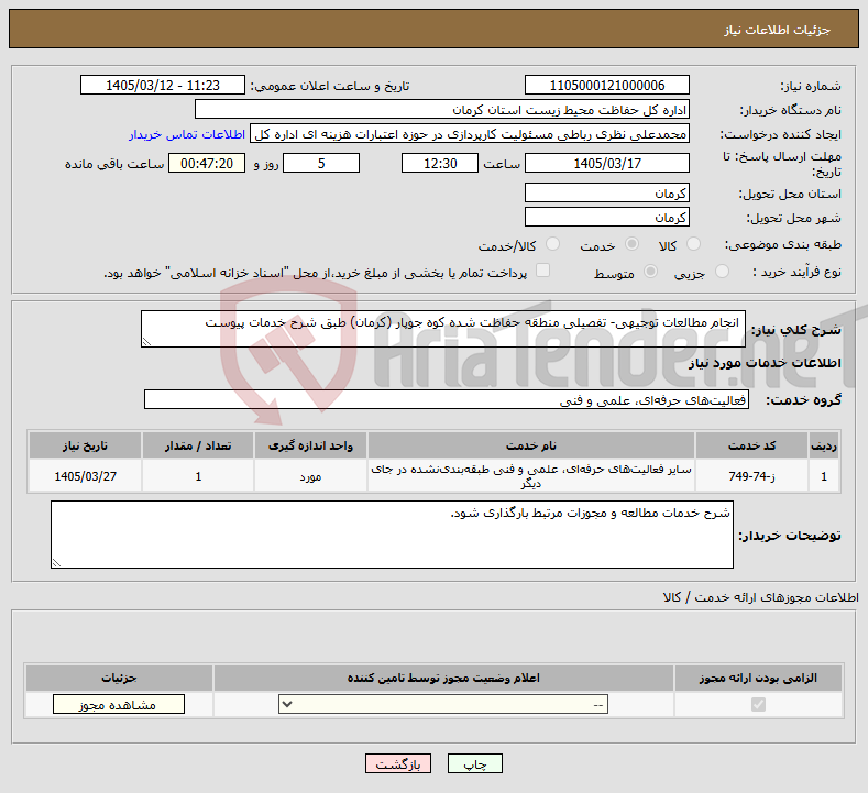 تصویر کوچک آگهی نیاز خدمات- انجام مطالعات توجیهی- تفصیلی منطقه حفاظت شده کوه جوپار (کرمان) طبق شرح خدمات پیوست