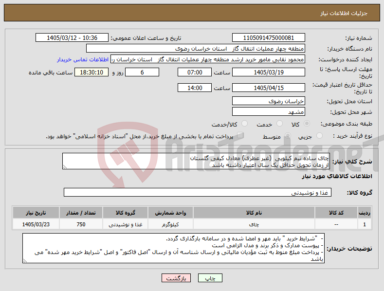 تصویر کوچک آگهی نیاز کالا-چای ساده نیم کیلویی (غیر عطری) معادل کیفی گلستان از زمان تحویل حداقل یک سال اعتبار داشته باشد