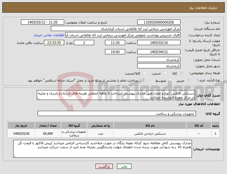 تصویر کوچک آگهی نیاز کالا-دستکش لاتکس /نوع و تعداد طبق مدارک پیوستی /پرداخت 2 ماهه /تمامی هزینه های ارسال و باربری و تخلیه در مرکز بعهده فروشنده میباشد 
