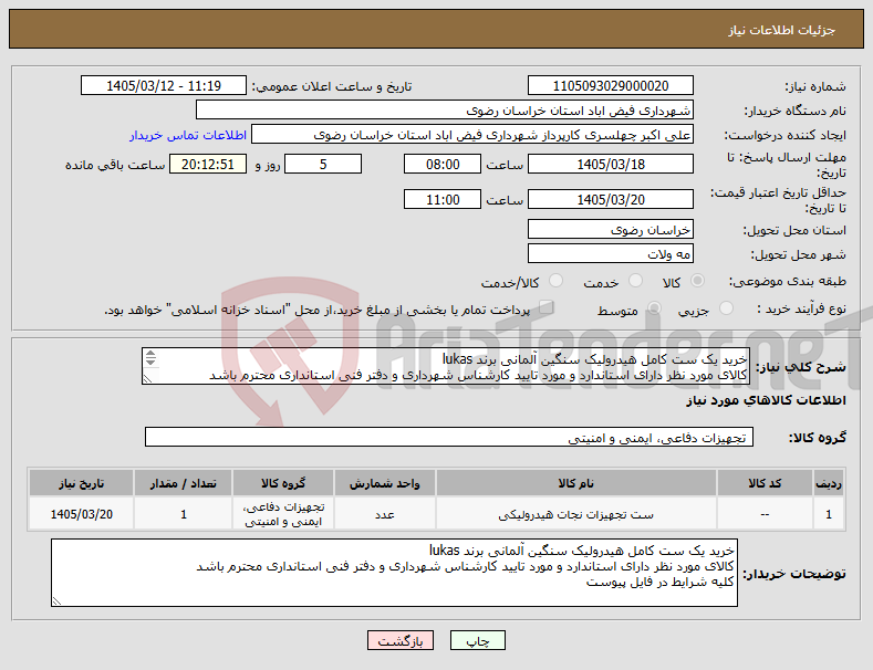 تصویر کوچک آگهی نیاز کالا-خرید یک ست کامل هیدرولیک سنگین آلمانی برند lukas کالای مورد نظر دارای استاندارد و مورد تایید کارشناس شهرداری و دفتر فنی استانداری محترم باشد