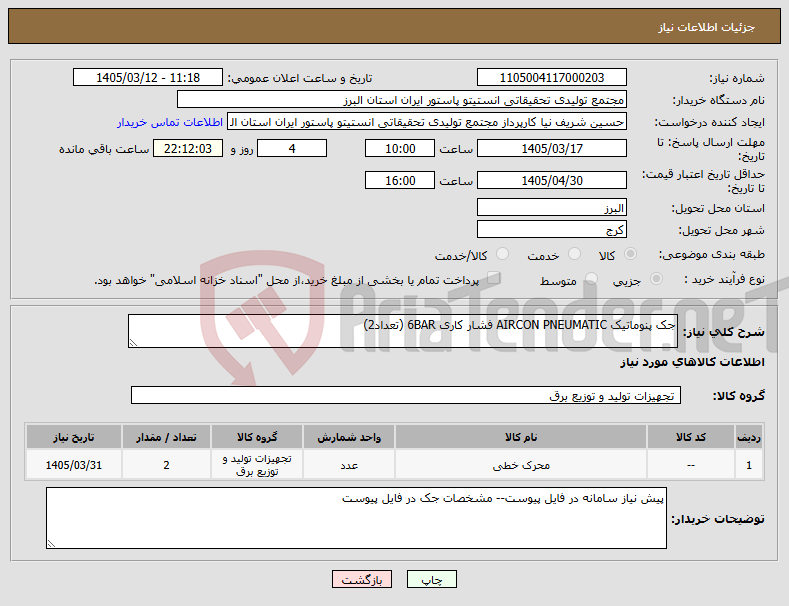 تصویر کوچک آگهی نیاز کالا-جک پنوماتیک AIRCON PNEUMATIC فشار کاری 6BAR (تعداد2)