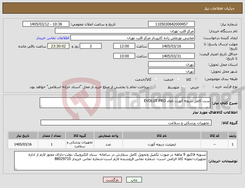 تصویر کوچک آگهی نیاز کالا-ست کامل دریچه آئورت تاوی EVOLUT PRO