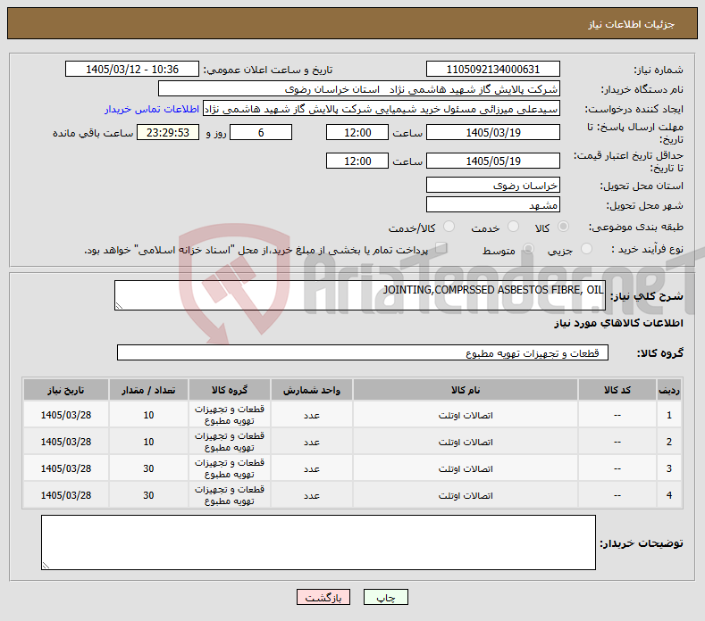 تصویر کوچک آگهی نیاز کالا-JOINTING,COMPRSSED ASBESTOS FIBRE, OIL