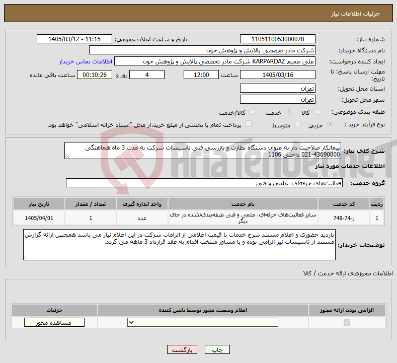 تصویر کوچک آگهی نیاز خدمات-پیمانکار صلاحیت دار به عنوان دستگاه نظارت و بازرسی فنی تاسیسات شرکت به مدت 3 ماه هماهنگی 43690000-021 داخلی 1106