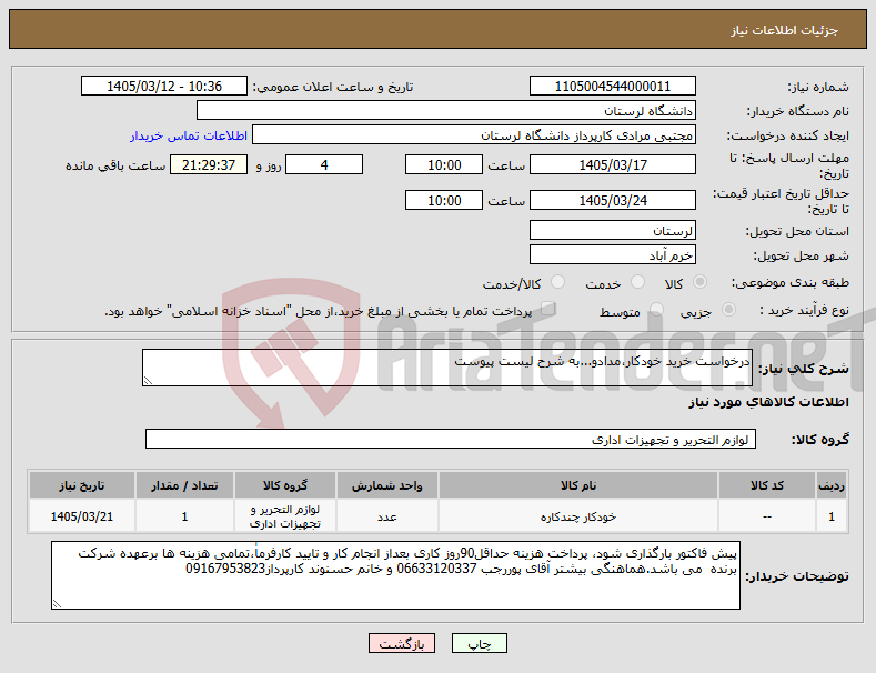 تصویر کوچک آگهی نیاز کالا-درخواست خرید خودکار،مدادو...به شرح لیست پیوست
