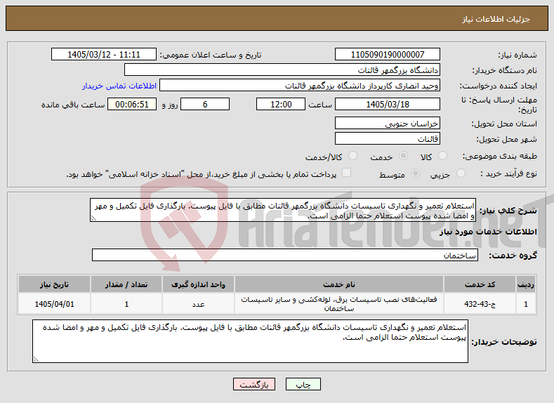 تصویر کوچک آگهی نیاز خدمات-استعلام تعمیر و نگهداری تاسیسات دانشگاه بزرگمهر قائنات مطابق با فایل پیوست. بارگذاری فایل تکمیل و مهر و امضا شده پیوست استعلام حتما الزامی است.
