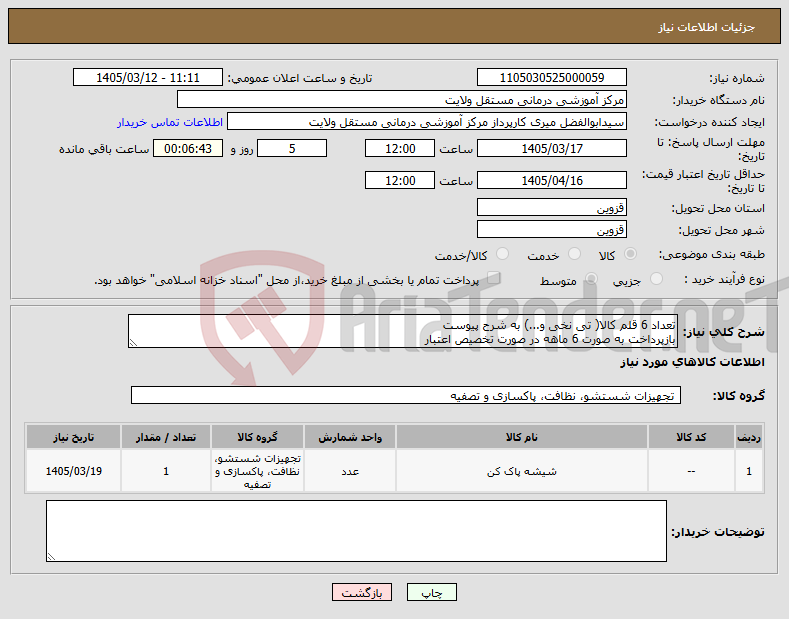 تصویر کوچک آگهی نیاز کالا-تعداد 6 قلم کالا( تی نخی و...) به شرح پیوست بازپرداخت به صورت 6 ماهه در صورت تخصیص اعتبار