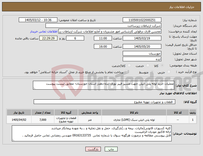 تصویر کوچک آگهی نیاز کالا-عملیات خرید لوله پلی اتیلن جهت مسیر فیبر نوری ایذه-دهدز استان خوزستان- مطابق لیست پیوست
