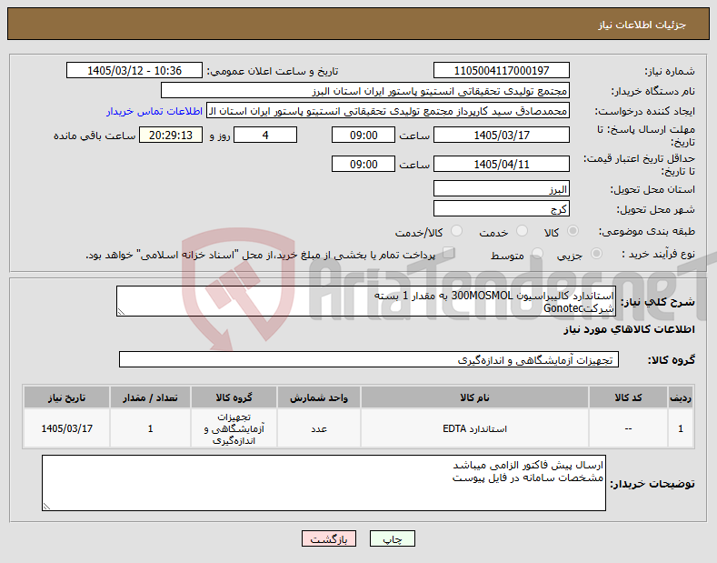 تصویر کوچک آگهی نیاز کالا-استاندارد کالیبراسیون 300MOSMOL به مقدار 1 بسته شرکتGonotec